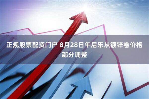 正规股票配资门户 8月28日午后乐从镀锌卷价格部分调整